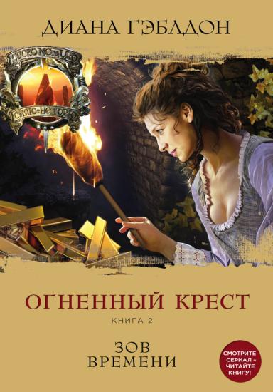 Огненный крест. Книга 2. Зов времени.