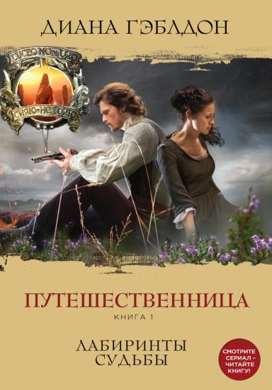 Путешественница. Книга 1. Лабиринты судьбы.