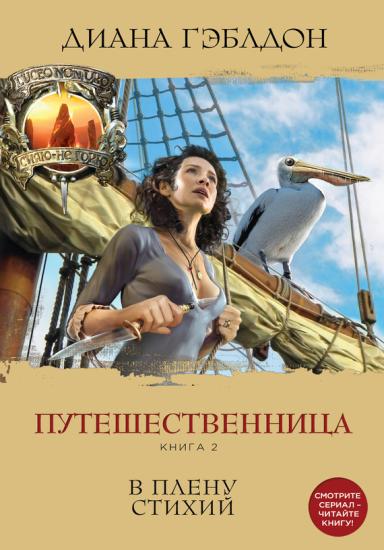 Путешественница. Книга 2. В плену стихий.
