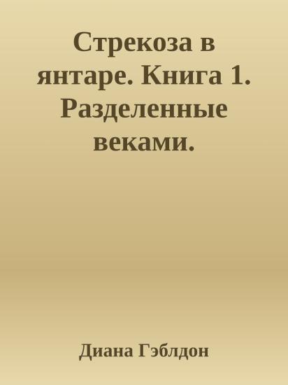 Стрекоза в янтаре. Книга 1. Разделенные веками.