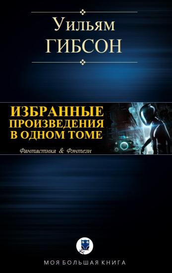 Избранные произведения в одном томе [сборник]