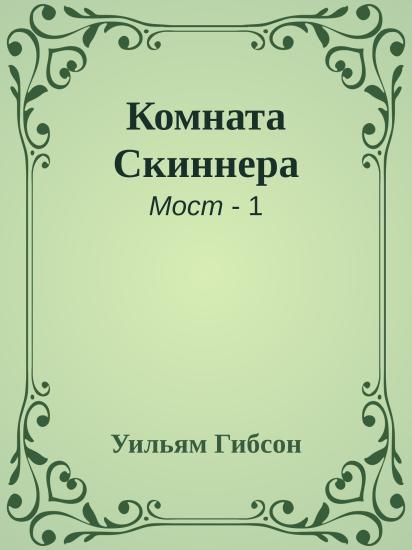 Комната Скиннера