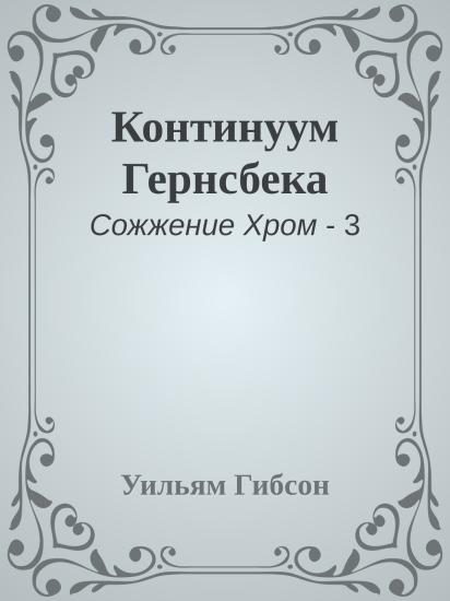 Континуум Гернсбека