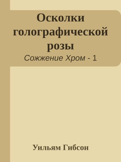 Осколки голографической розы