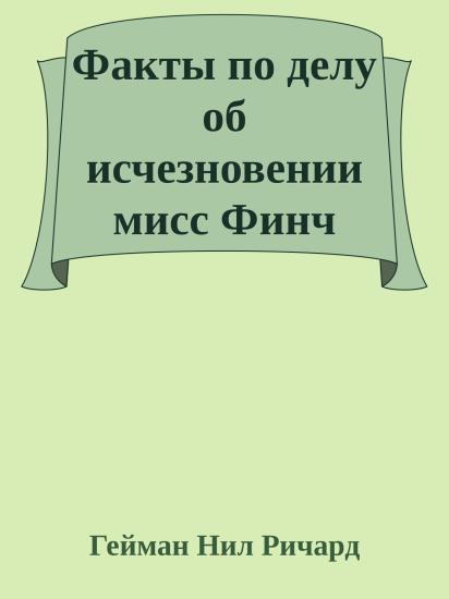 Факты по делу об исчезновении мисс Финч