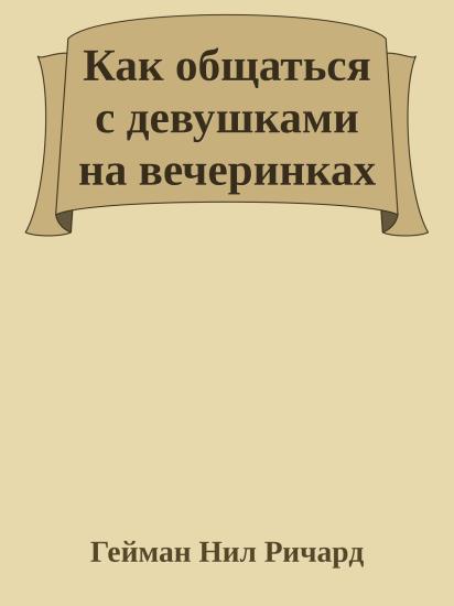 Как общаться с девушками на вечеринках