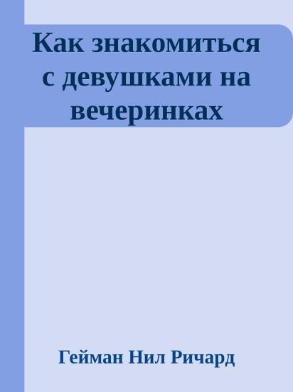 Как знакомиться с девушками на вечеринках