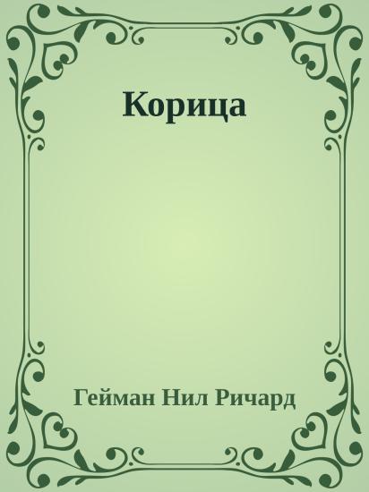 Корица