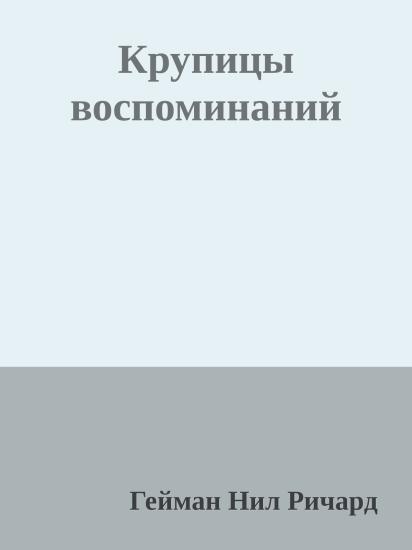 Крупицы воспоминаний