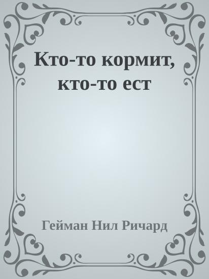 Кто-то кормит, кто-то ест