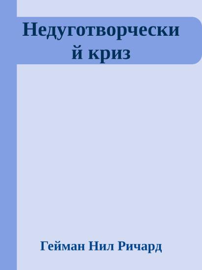 Недуготворческий криз