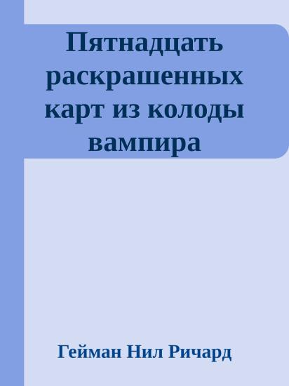 Пятнадцать раскрашенных карт из колоды вампира