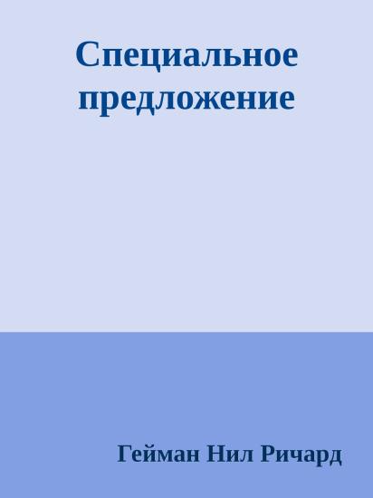 Специальное предложение