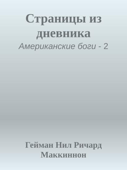 Страницы из дневника