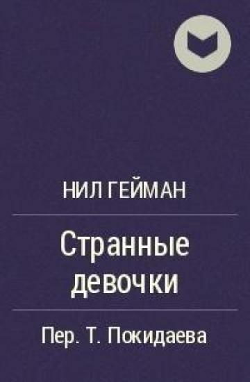 Странные девочки