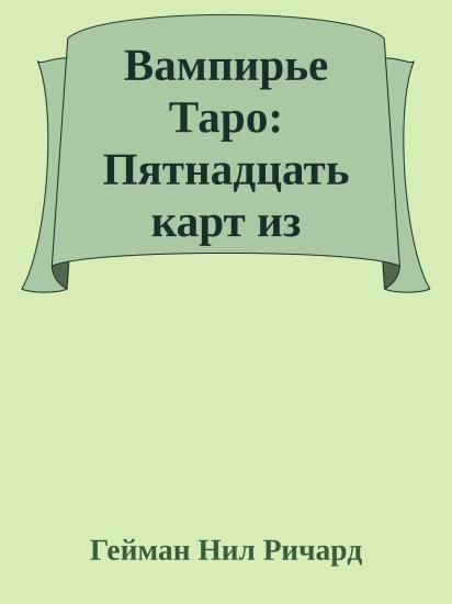 Вампирье Таро: Пятнадцать карт из Старшего Аркана