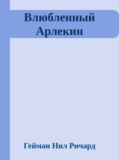 Влюбленный Арлекин