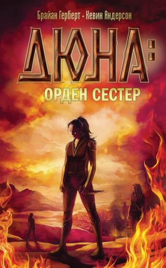 Орден сестер Дюны