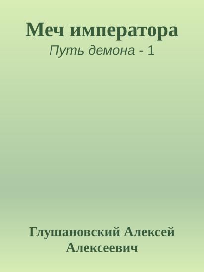 Меч императора