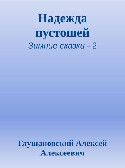 Надежда пустошей