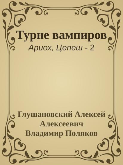 Турне вампиров