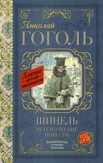 Шинель. Петербургские повести (сборник)