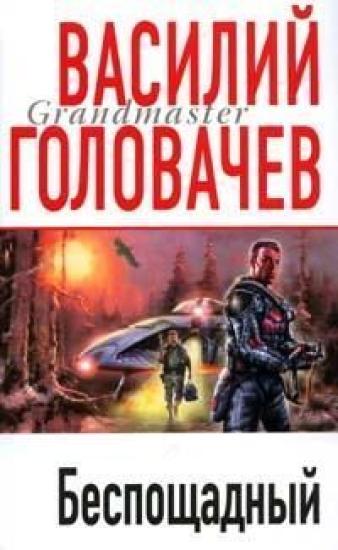 Беспощадный ( Искатели Смерти, Экстазис)