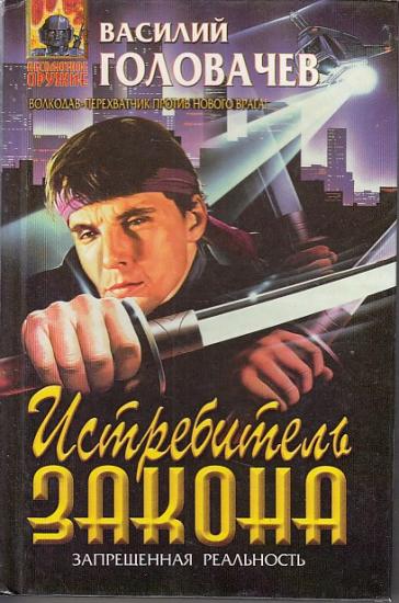 Истребитель закона