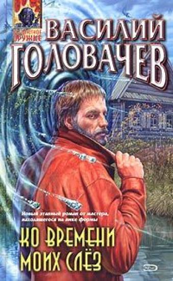 Ко Времени Моих Слез