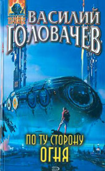 По ту сторону огня