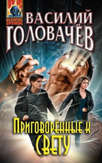 Приговоренные к свету (сборник)