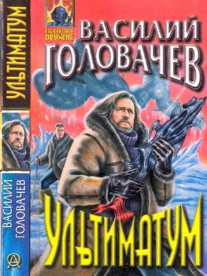 Ультиматум. Рассказы