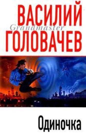 Одиночка