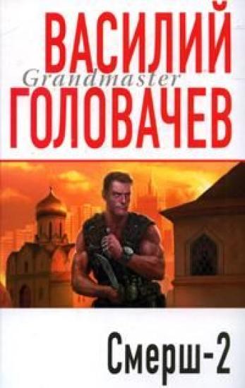 Смерш 2