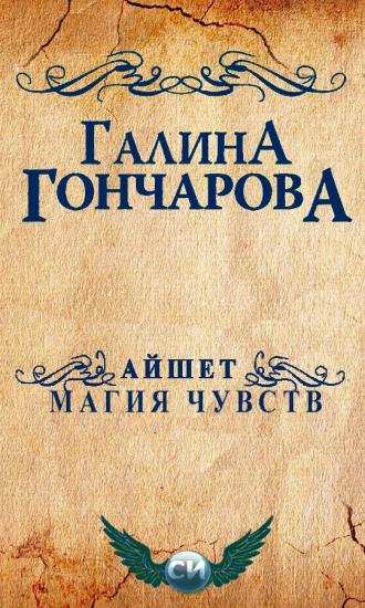 Айшет. Магия чувств