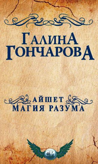 Айшет. Магия разума