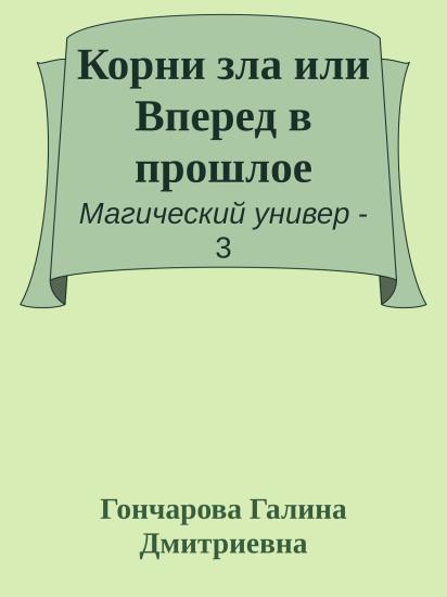 Корни зла или Вперед в прошлое
