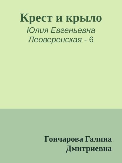 Крест и крыло