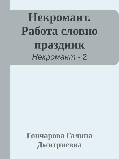 Некромант. Работа словно праздник