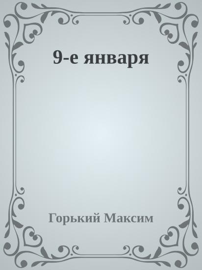 9-е января