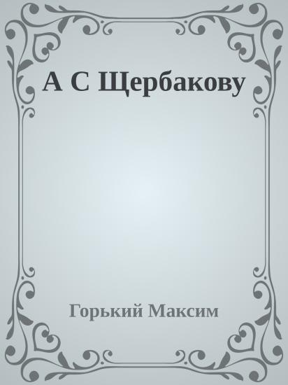 А С Щербакову