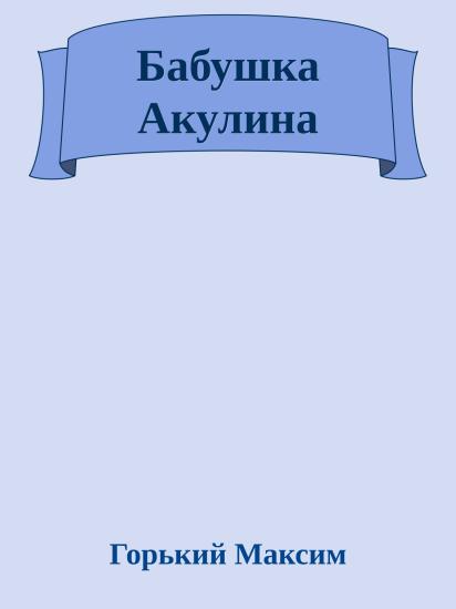 Бабушка Акулина