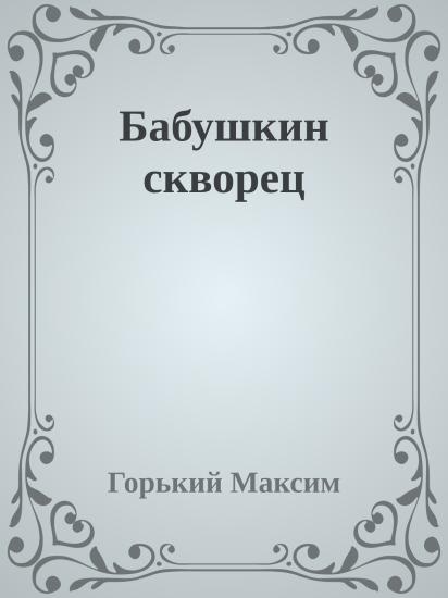 Бабушкин скворец