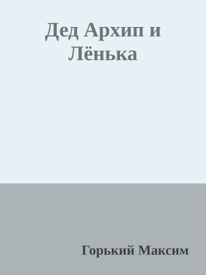 Дед Архип и Лёнька