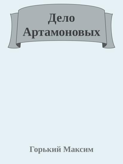 Дело Артамоновых