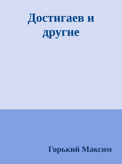 Достигаев и другие