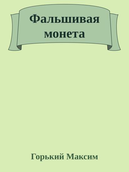 Фальшивая монета