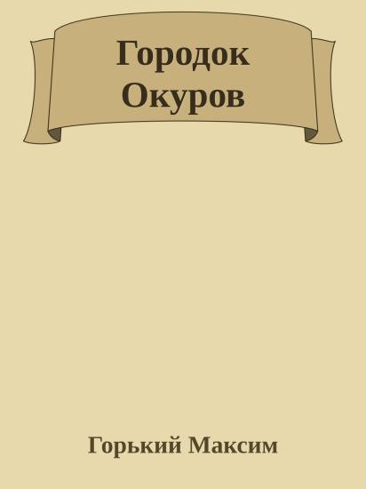 Городок Окуров