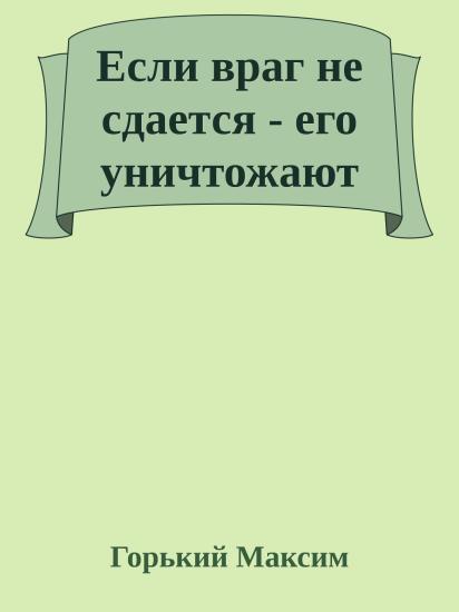 Если враг не сдается - его уничтожают