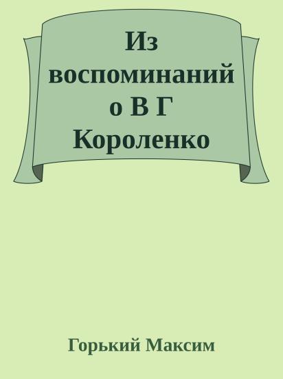 Из воспоминаний о В Г Короленко